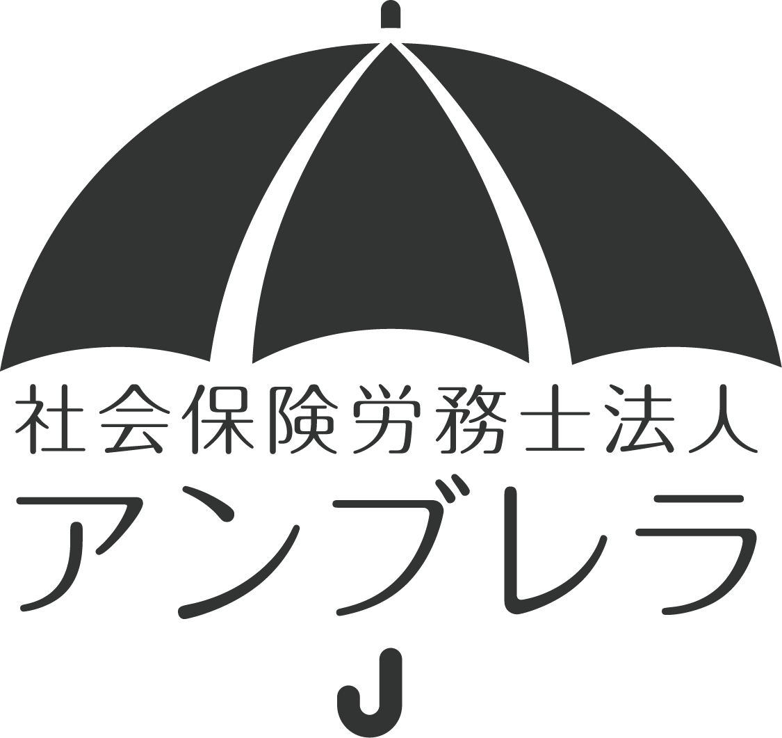 社会保険労務士法人アンブレラ